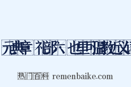 元典章·礼部六·也里可温教近义词是什么意思的图片
